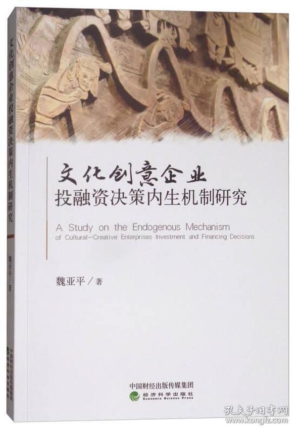 文化创意企业投融资决策内生机制研究