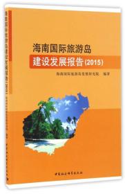 海南国际旅游岛建设发展报告（2015）