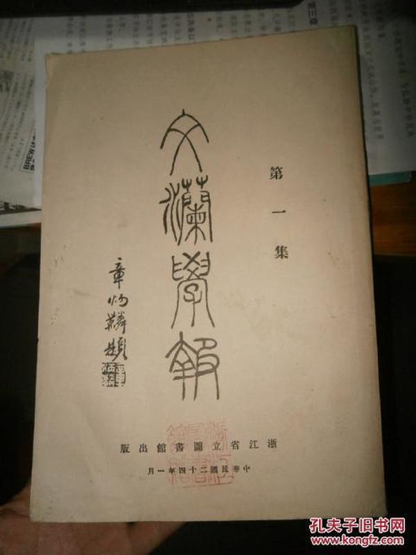 《文澜学报》（第一集，1935年）【杭州古籍书店1987年影印】