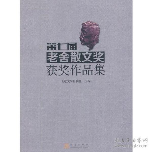 第七届老舍散文奖获奖作品集 