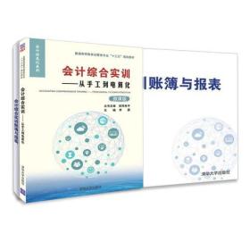 孔夫子旧书网--会计综合实训——从手工到电算化