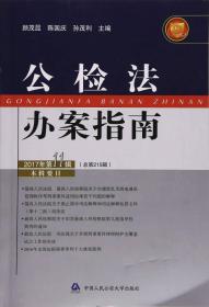 公检法办案指南（2017年第11辑 总第215辑）