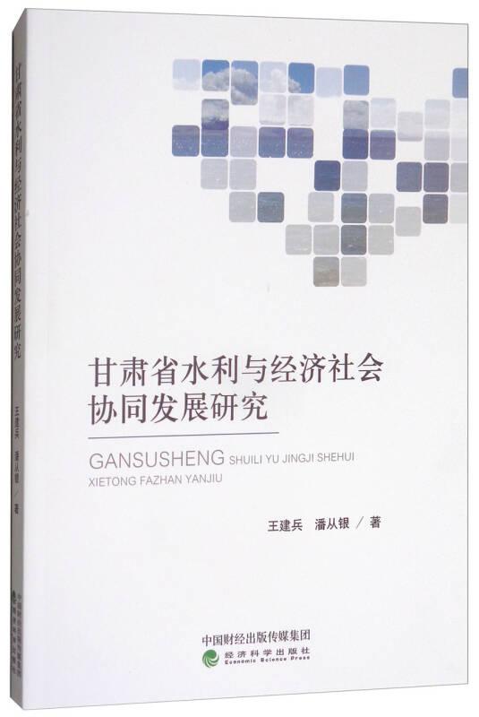 甘肅省水利與經濟社會協同發(fā)展研究——甘肅自然生態(tài)條件決定了水利具有特別重要的地位,水利不僅是農業(yè)的命脈, 而且是全省經濟社會發(fā)展的重要基礎。治窮先治水, 興業(yè)先興水, 通過堅持不懈興修水利,全省初步建成了以灌溉、供水、防洪、發(fā)