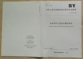 中华人民共和国石油天然气行业标准 SY/T 6570 — 2003：油井举升工艺设计编写规范