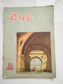 旅行家1955.10