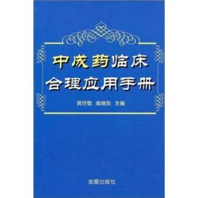 中成药临床合理应用手册