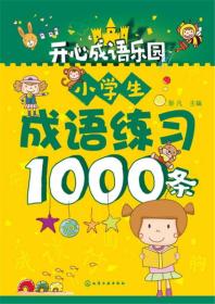 小学生成语练习1000条