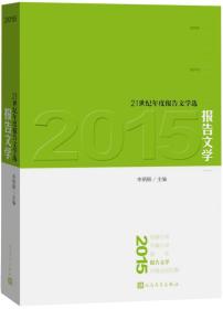 21世纪年度报告文学选--2015报告文学