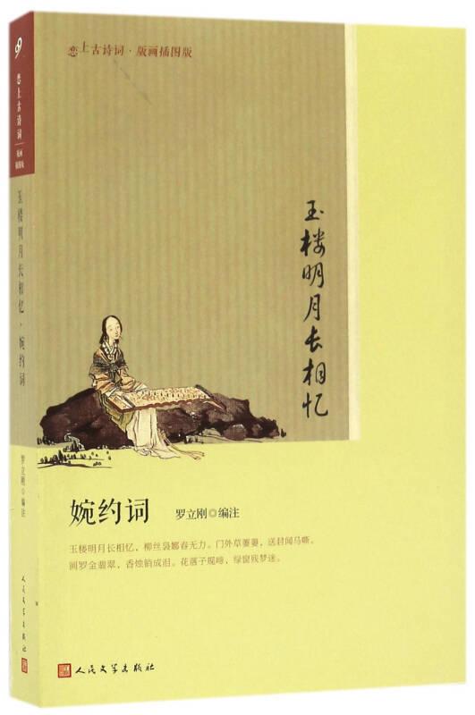 戀上古詩(shī)詞·版畫插圖版-玉樓明月長(zhǎng)相憶 婉約詞——本書主要內(nèi)容包括: 菩薩蠻 (平林漠漠煙如織) 、憶江南 (江南好) 、長(zhǎng)相思 (汴水流) 、憶江南 (春去也) 、夢(mèng)江南 (蘭燼落) 、菩薩蠻 (小山重疊金明滅) 等...