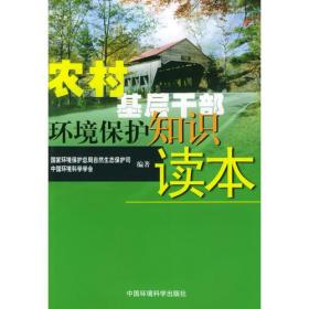 农村基层干部环境保护知识读本