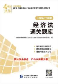 中级会计职称2018教材辅导 2018年全国会计专业技术初级资格考试辅导：经济法 通关题库