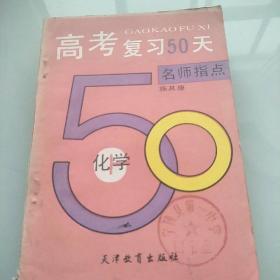 高考复习50天，名师指点