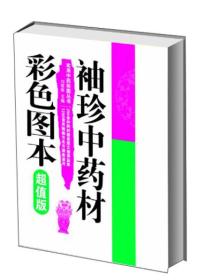 实用中药彩图丛书：袖珍中药材彩色图本（超值版）