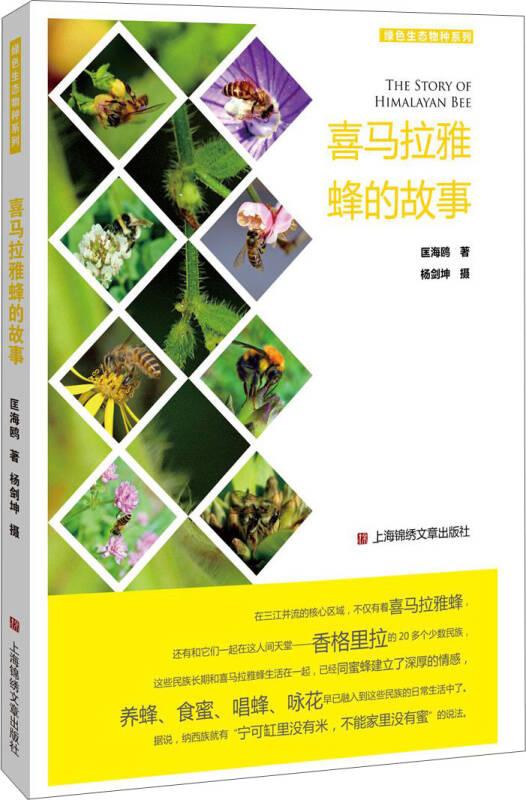 喜马拉雅蜂的故事