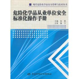 危险化学品从业单位安全标准化操作手册