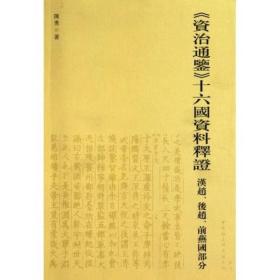 《资治通鑑》十六国资料释证：汉赵、后赵、前燕国部分