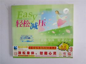 Easy轻松减压 (附光喋)