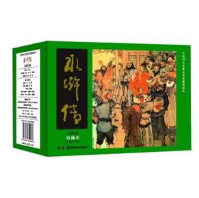 中国四大古典文学名著连环画：水浒传连环画·收藏本套装共