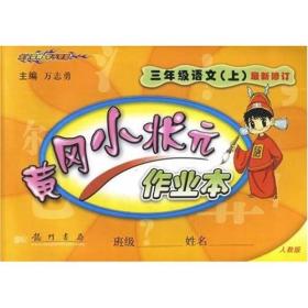 黄冈小状元作业本：3年级语文（上）（人教版课标本）（最新修订）