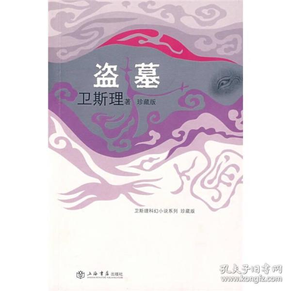 正版现货 卫斯理科幻小说系列：盗墓（珍藏版）   卫斯理著 / 上海书店出版社