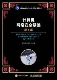 计算机网络安全基础(第5版)五版 袁津生人民邮电出版社 97871