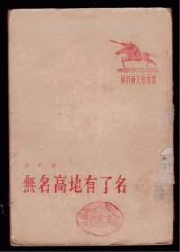 十七年小说《无名高地有了名》 1955年一版一印