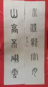 书法对联90山高不遮云