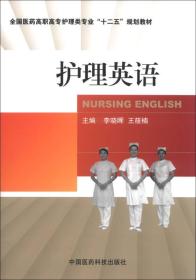 全国医药高职高专护理类专业“十二五”规划教材：护理英语