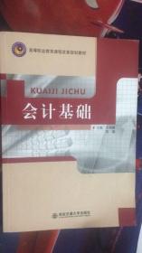 高等职业教育课程改革规划教材：会计基础