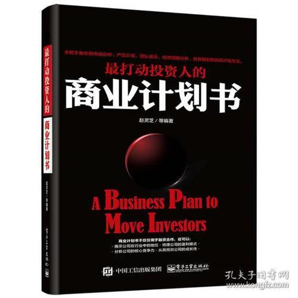 最打动投资人的商业计划书