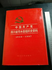 中国共产党四川省邻水县组织史资料 1926-1987