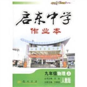 启东中学作业本：9年级物理（上）（人教版）