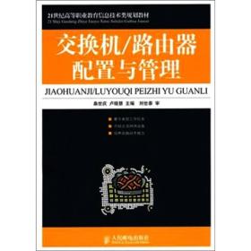 特价现货！交换机/路由器配置与管理桑世庆卢晓慧9787115223838人民邮电出版社