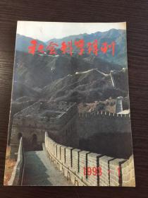 社会科学辑刊1993.1