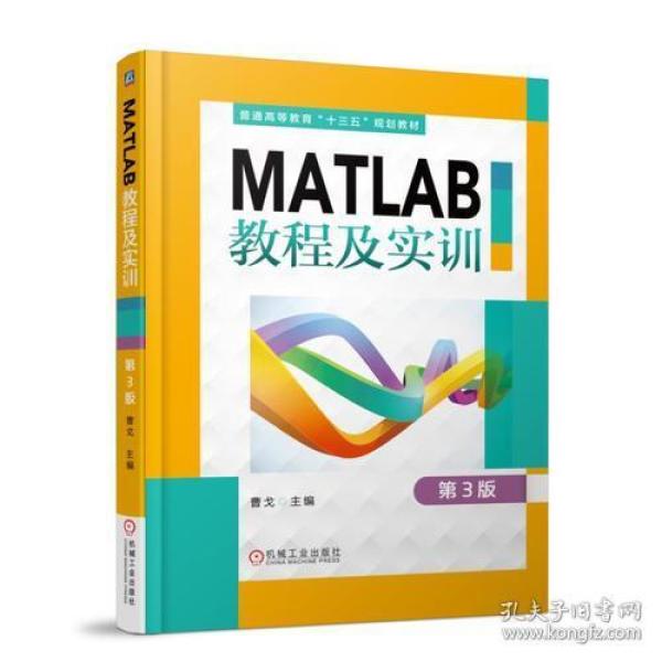 MATLAB教程及实训 第三版 第3版 曹弋 机械工业出版社 ISBN9787111591320