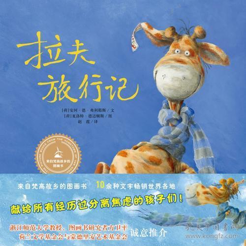 【引进版·精装绘本】漂流瓶绘本馆·来自梵高故乡的图画书：拉夫旅行记