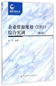 企业资源规划（ERP）综合实训（第2版 附光盘）