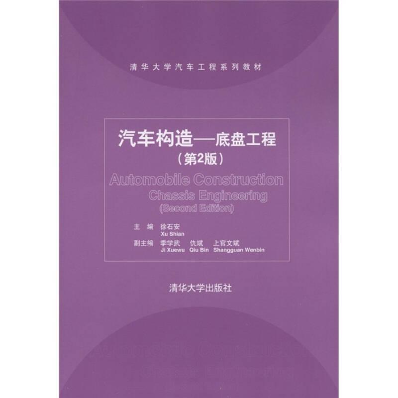 汽車構(gòu)造=—底盤工程第2版 徐石安 清華大學(xué)出版社