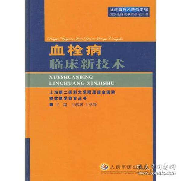 血栓病临床新技术（临床新技术著作系列）