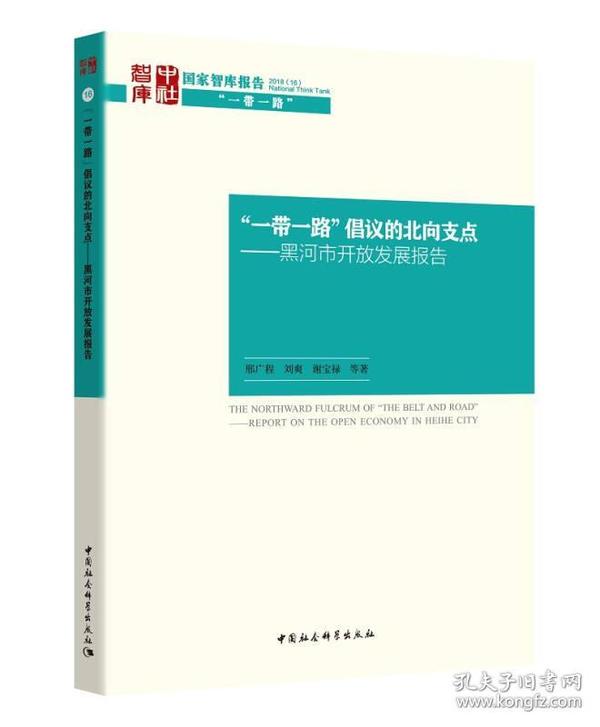 “一带一路”倡议的北向支点——黑河市开放发展报告