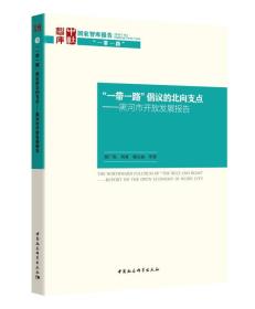 “一带一路”倡议的北向支点——黑河市开放发展报告