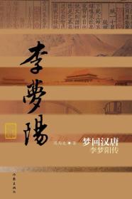 梦回汉唐：李梦阳传