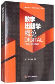 数字出版学概论