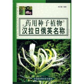 二手正版药用种子植物汉拉日俄英名称 尚衍重中国医药科技出版社