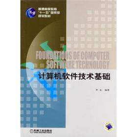 普通高等教育“十一五”国家级规划教材：计算机软件技术基础