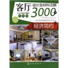 客厅设计及材料注解3000例--经济简约