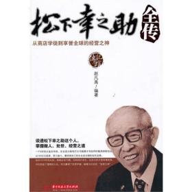 松下幸之助全传：从商店学徒到享誉全球的经营之神9787560964492