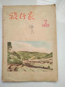 旅行家1955.7