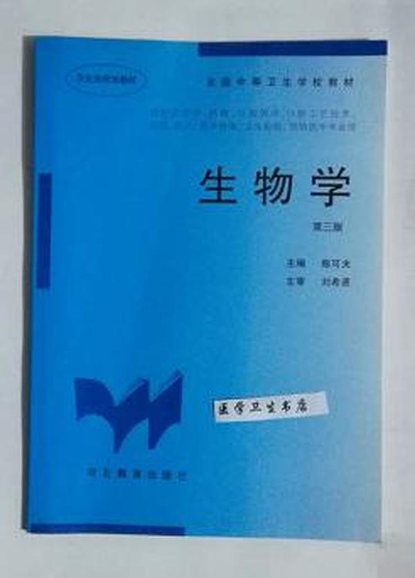 生物学  第3版   陈可夫  主编         本书系绝版书，九五品（基本全新），无字迹，现货，正版