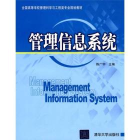 管理信息系统